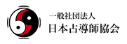 一般社団法人 日本占導師協会